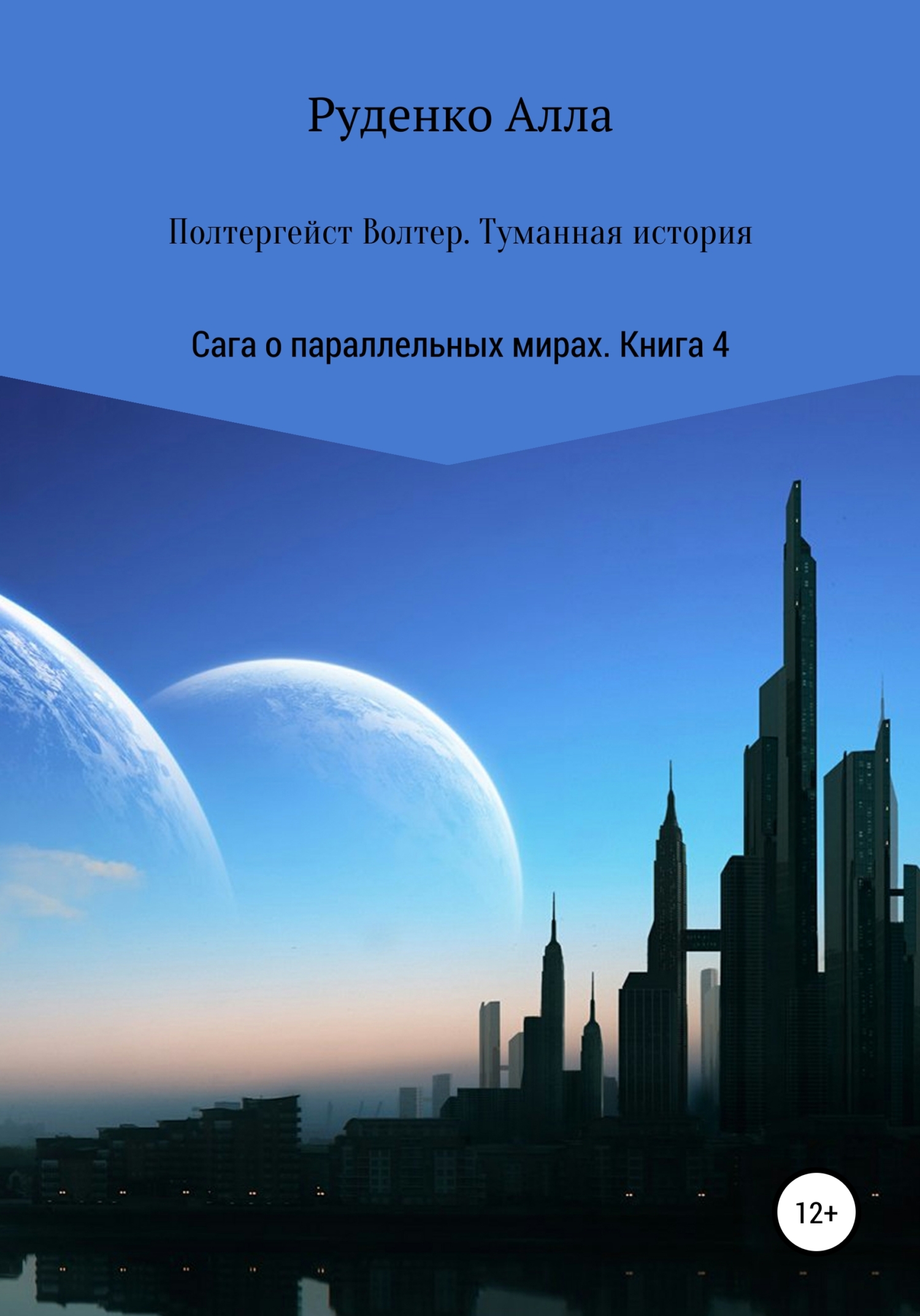 Полтергейст Волтер. Туманная история