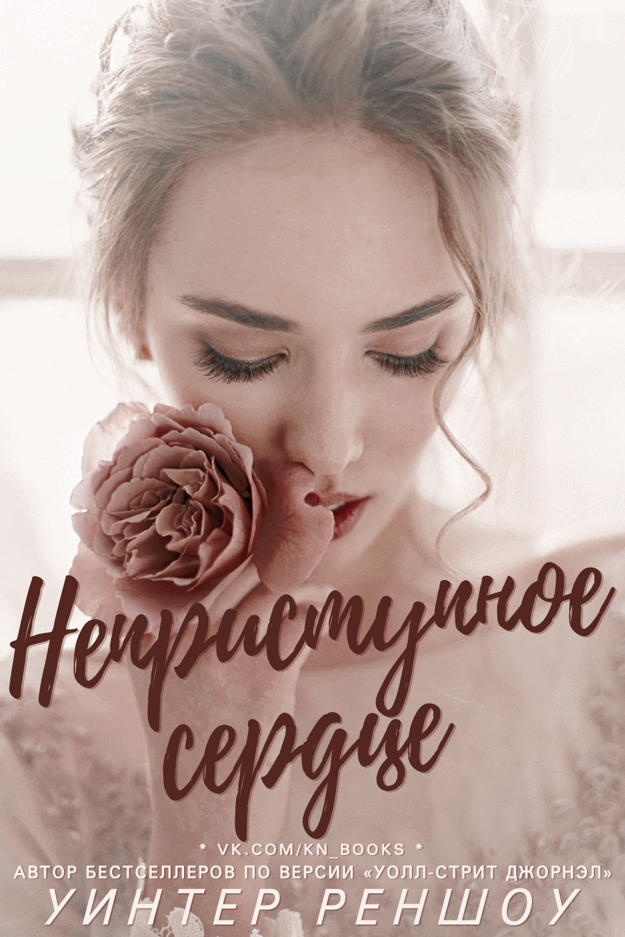 Неприступное сердце (ЛП)