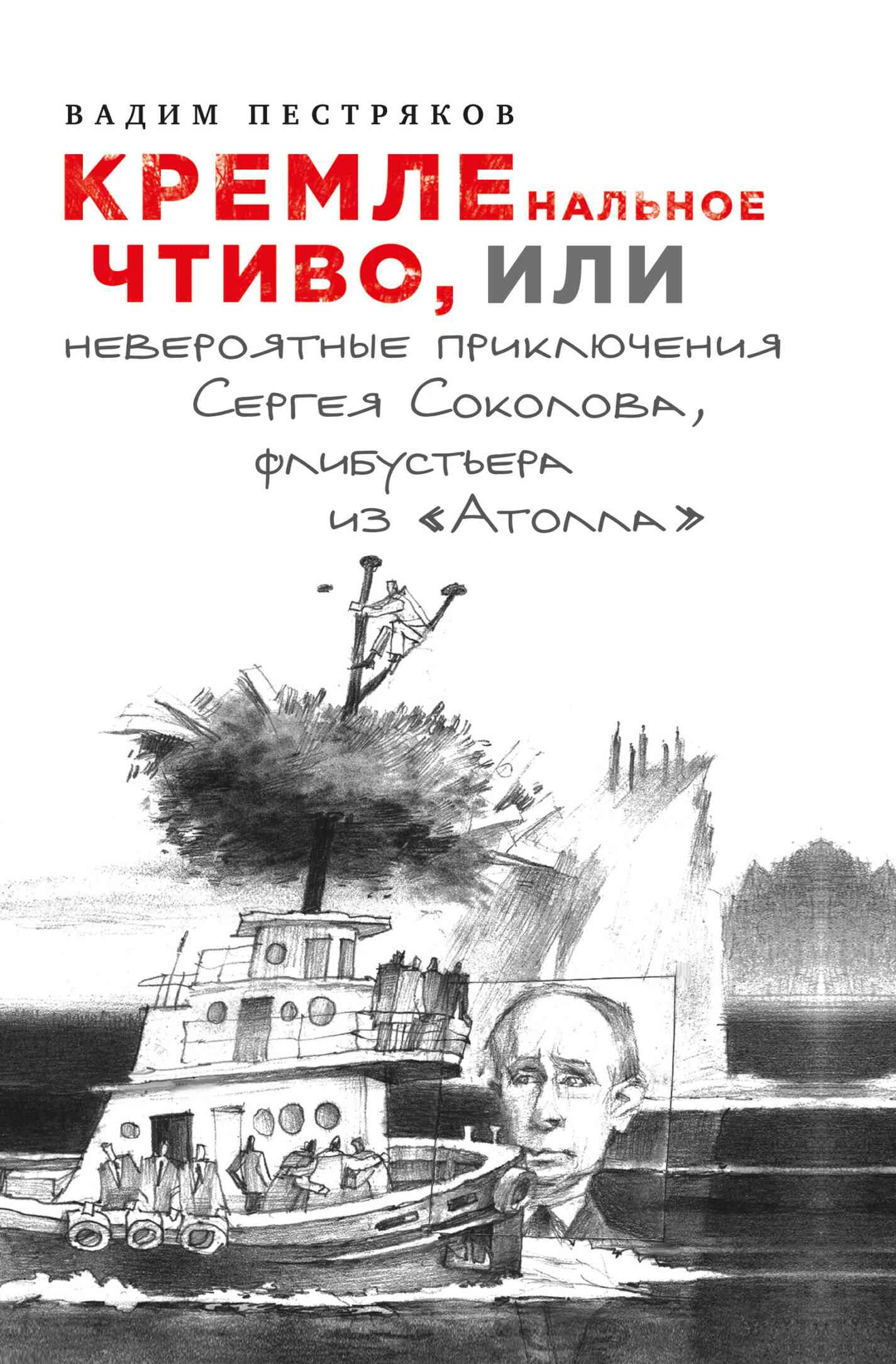 КРЕМЛенальное чтиво, или Невероятные приключения Сергея Соколова, флибустьера из «Атолла»