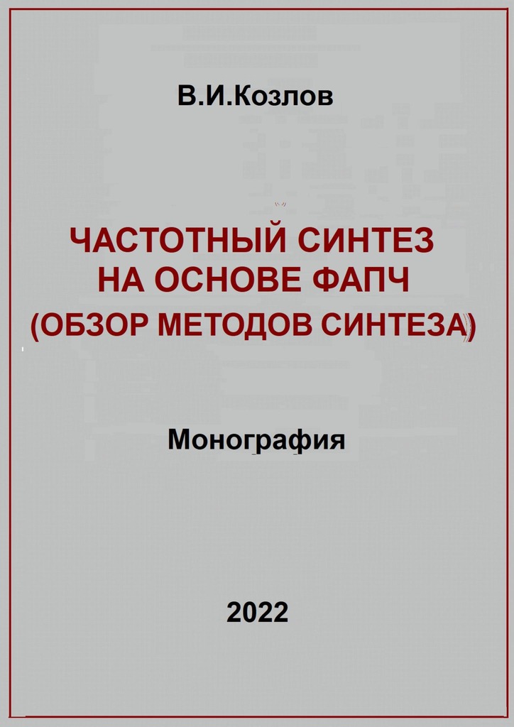 Частотный синтез на основе ФАПЧ. Обзор методов синтеза