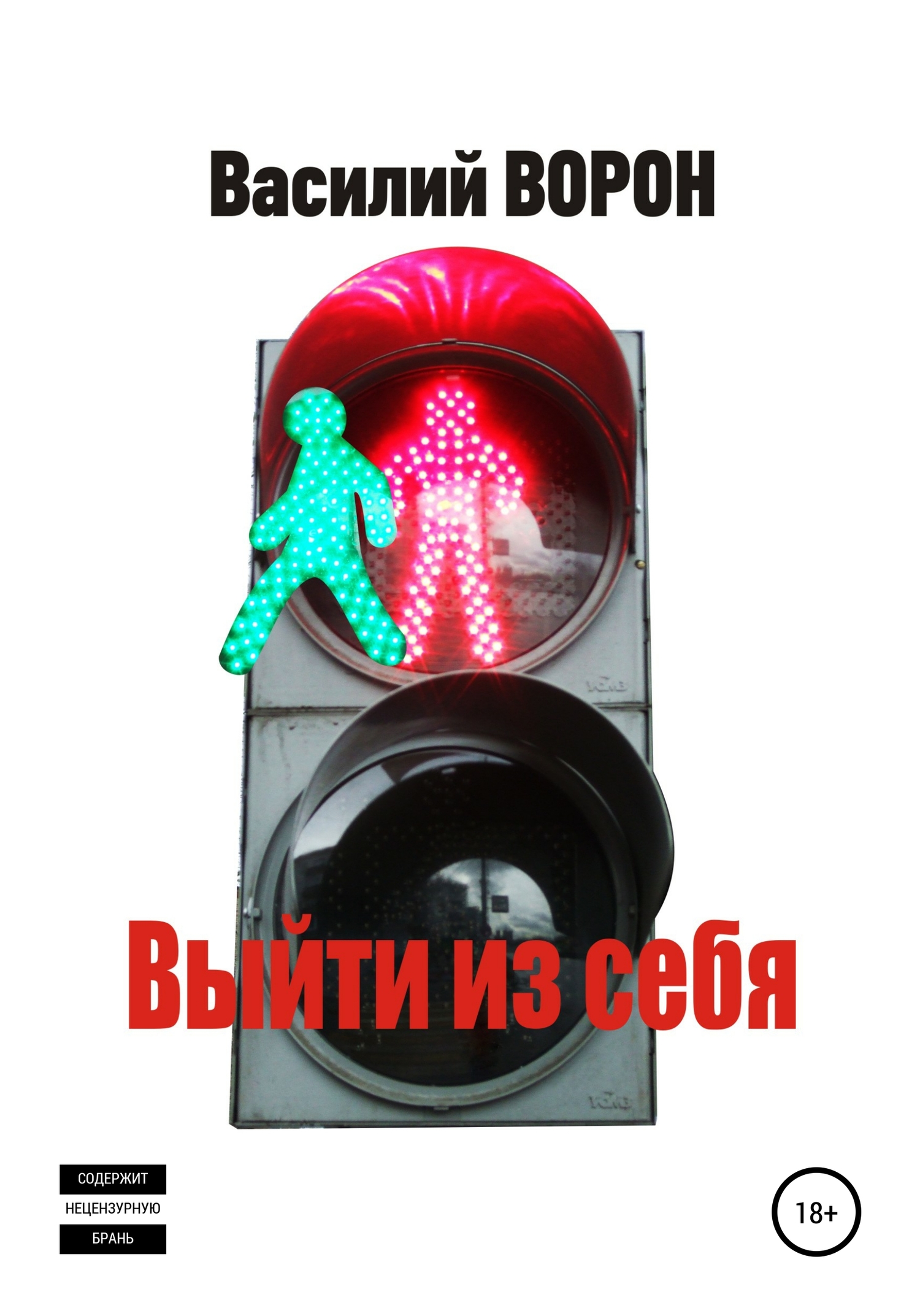 Выйти из себя