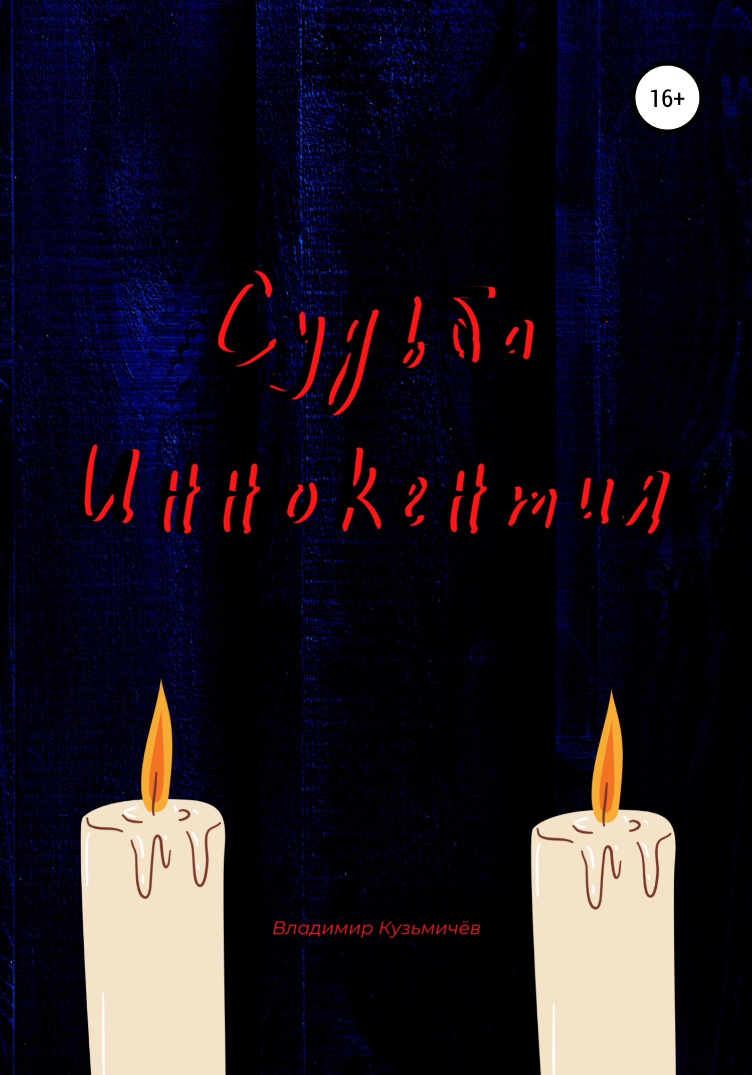 Судьба Иннокентия