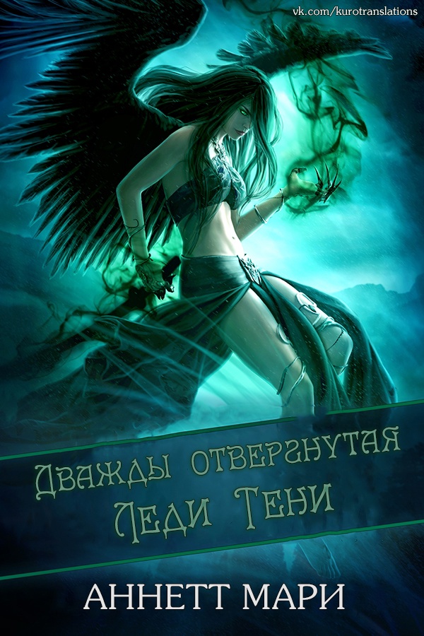 Дважды отвергнутая Леди Тени
