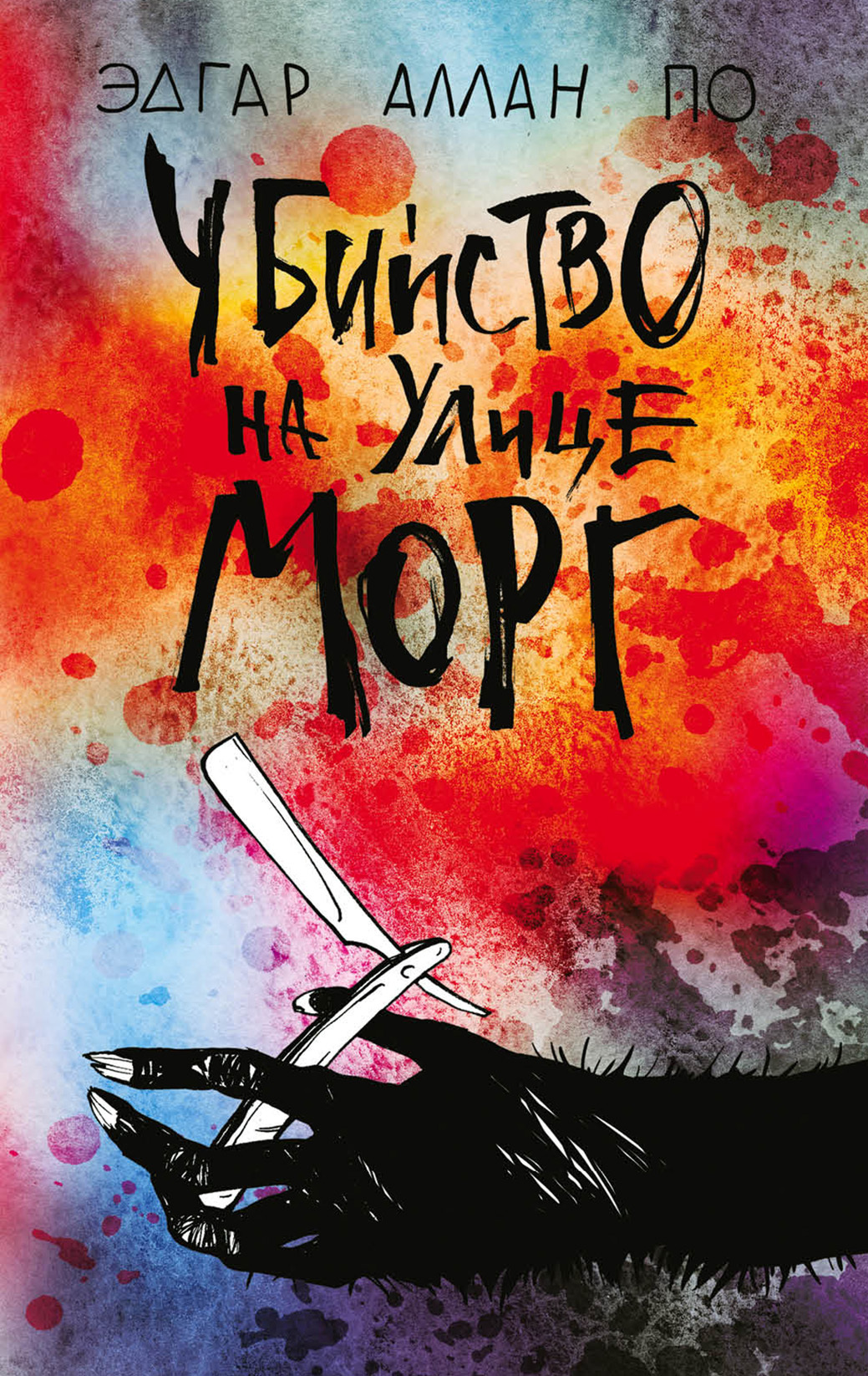 Убийство на улице Морг [litres]