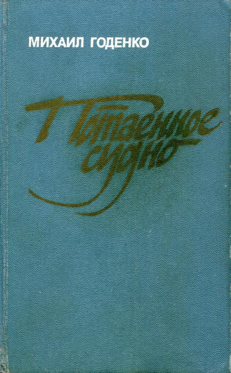 Потаенное судно