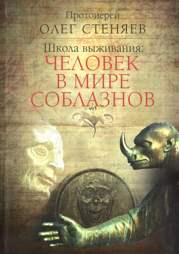 Школа выживания: человек в мире соблазнов
