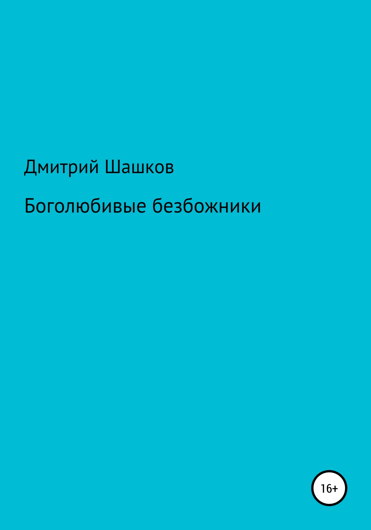 Боголюбивые безбожники
