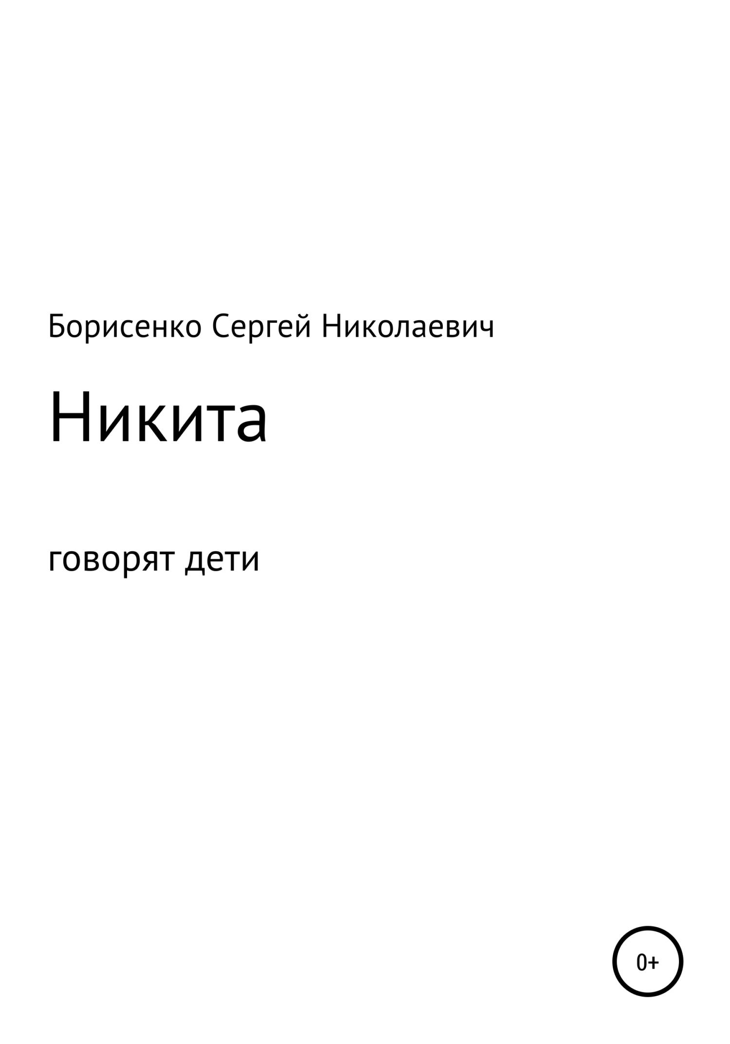 Никита