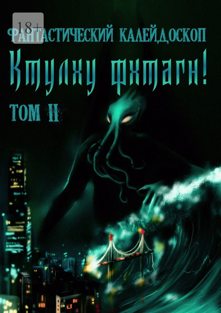 Фантастический Калейдоскоп: Ктулху фхтагн! Том II