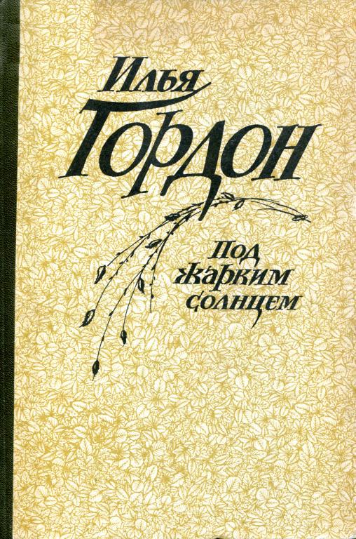 Под жарким солнцем
