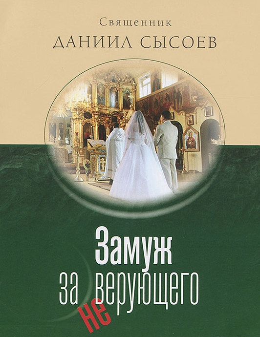 Замуж за неверующего