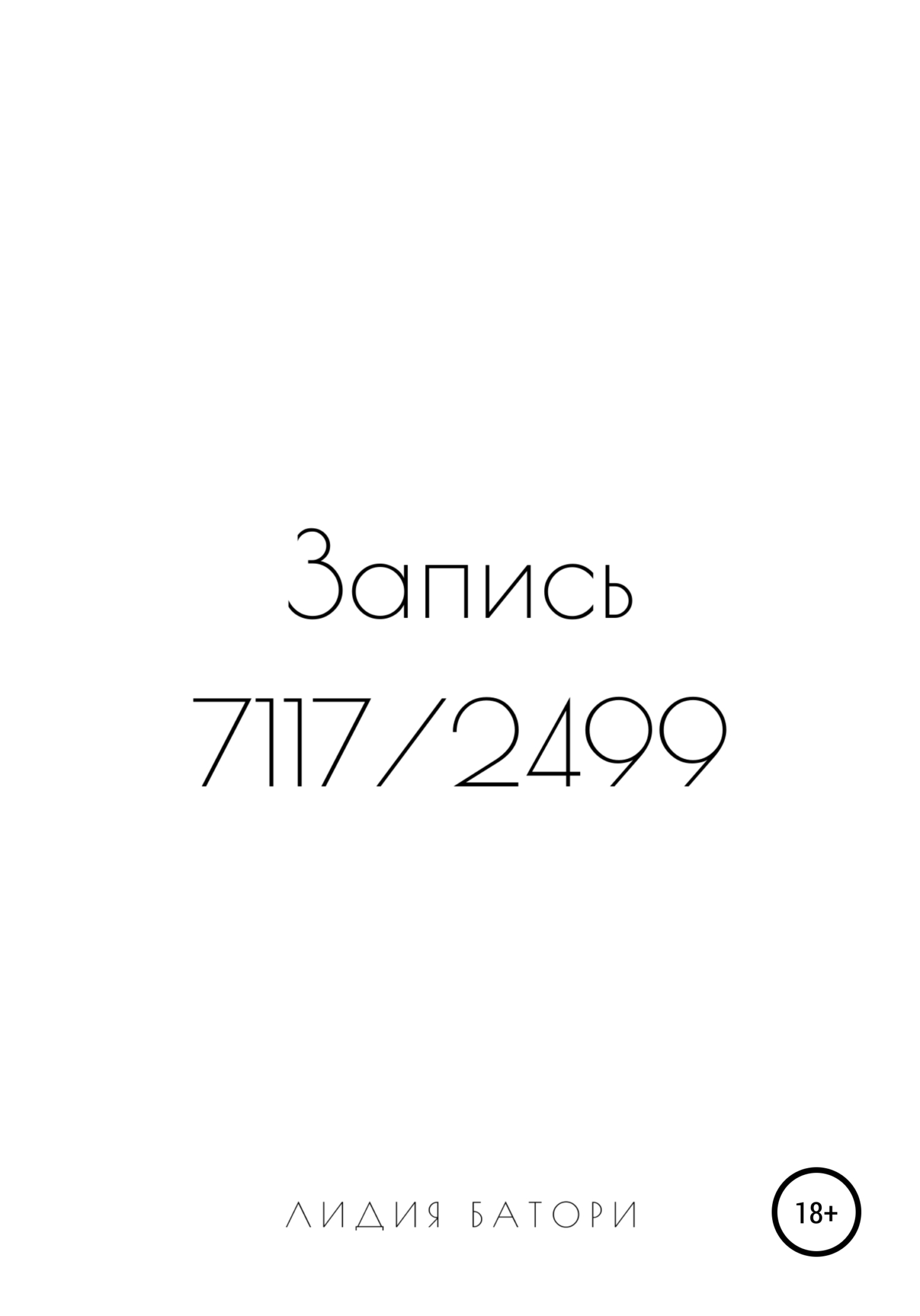 Запись 7117/2499