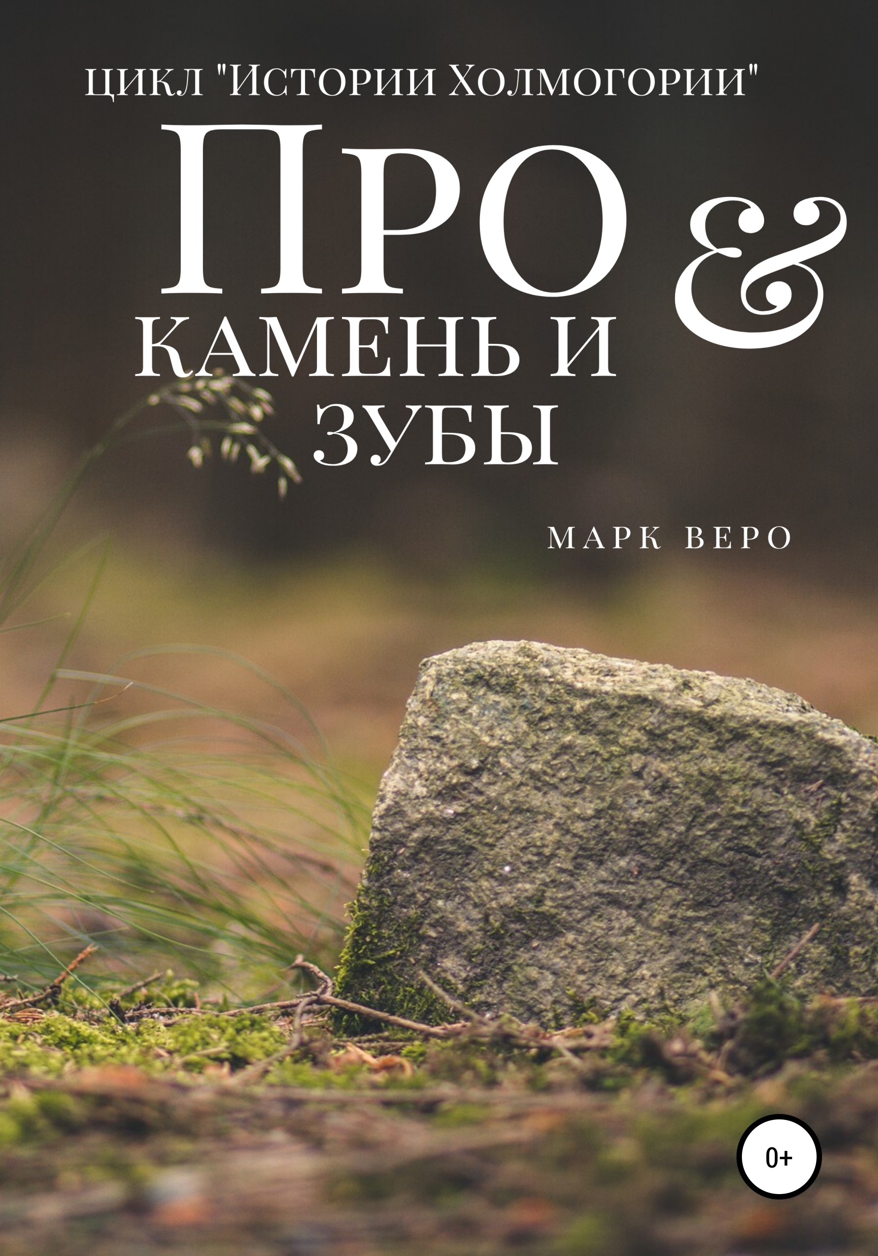 Про камень и зубы