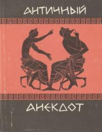 Античный анекдот