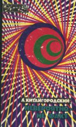 Невероятно — не факт