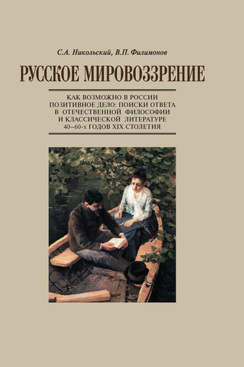 Русское мировоззрение. Как возможно в России позитивное дело: поиски ответа в отечественной философии и классической литературе 40–60-х годов XIX сто