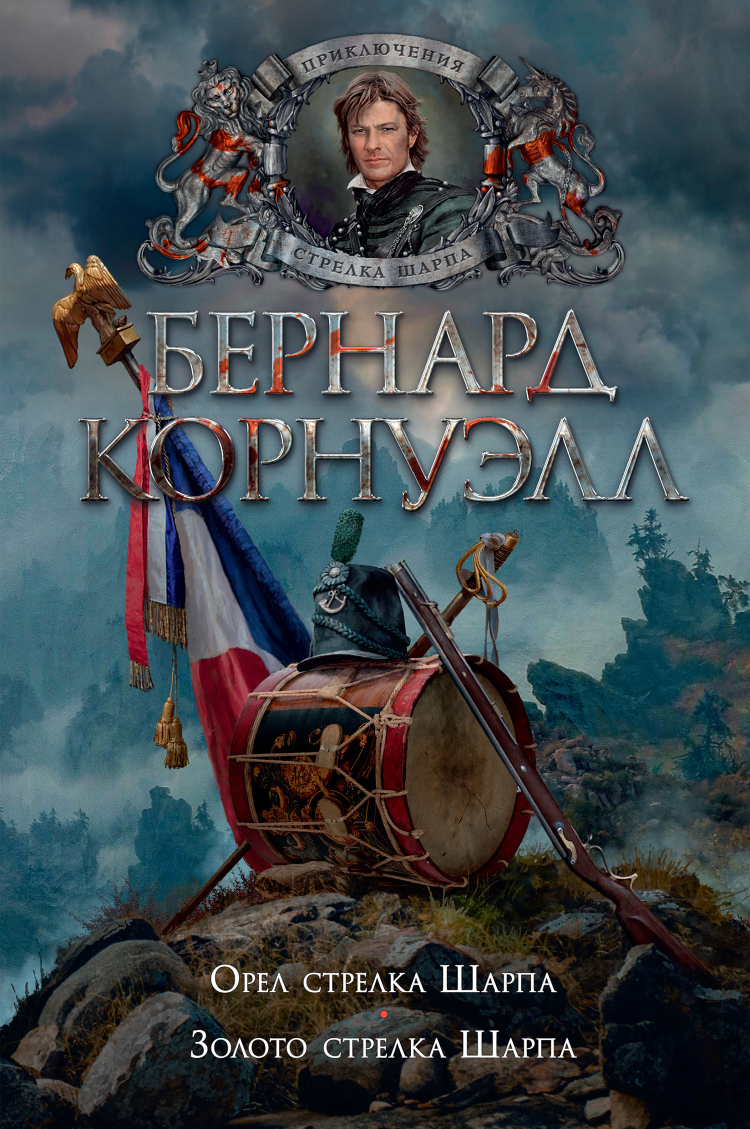 8. Орел стрелка Шарпа / 9. Золото стрелка Шарпа (сборник)