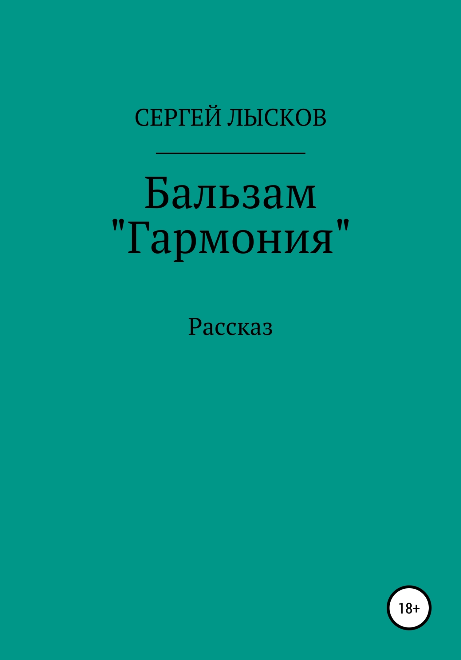 Бальзам «Гармония»