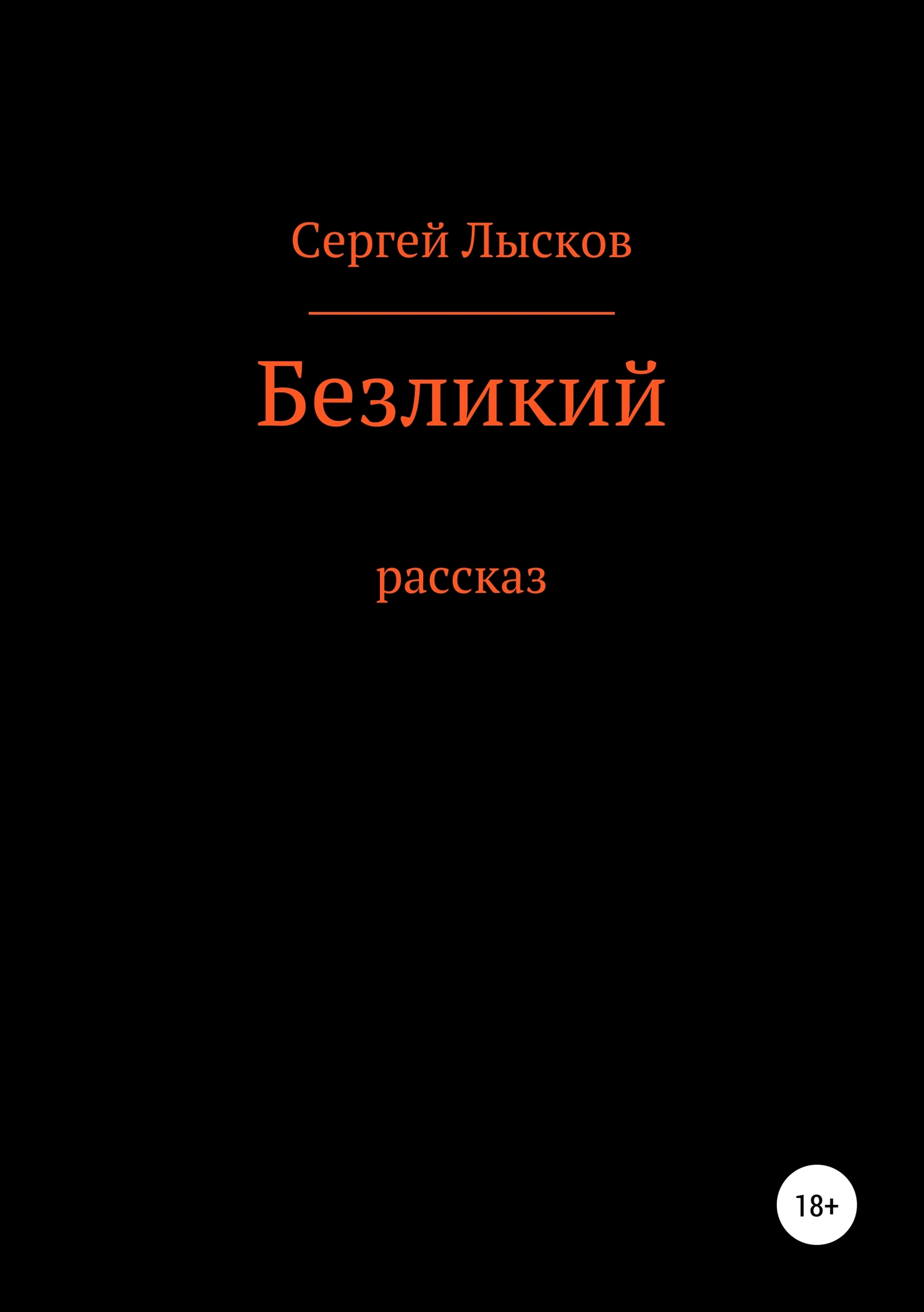 Безликий