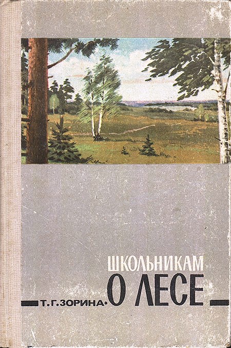 Школьникам о лесе. Изд. 2-е, дополн.