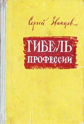Гибель профессии
