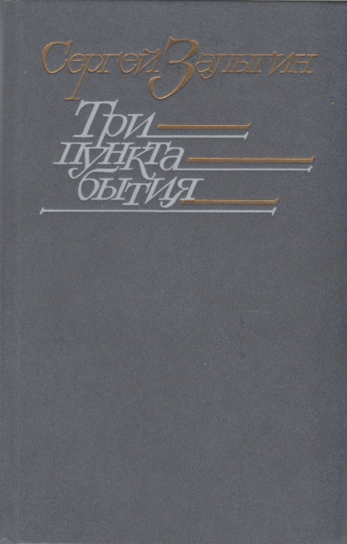 Три пункта бытия