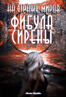 На страже миров.Фибула сирены