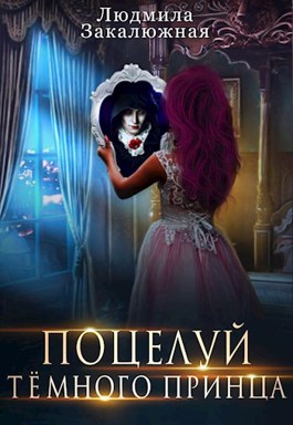 Поцелуй темного принца