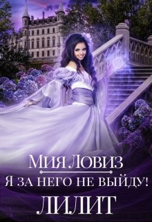 Я за него не выйду! Лилит