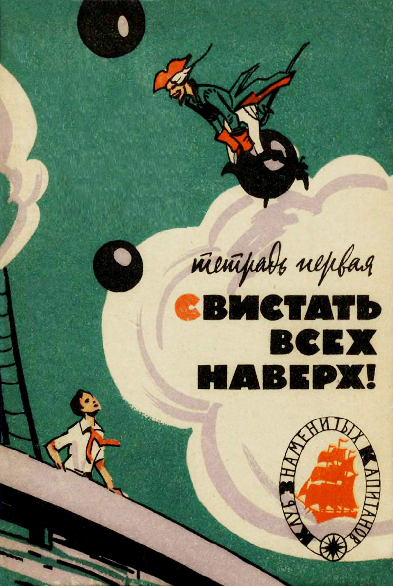 Свистать всех наверх! Тетрадь первая