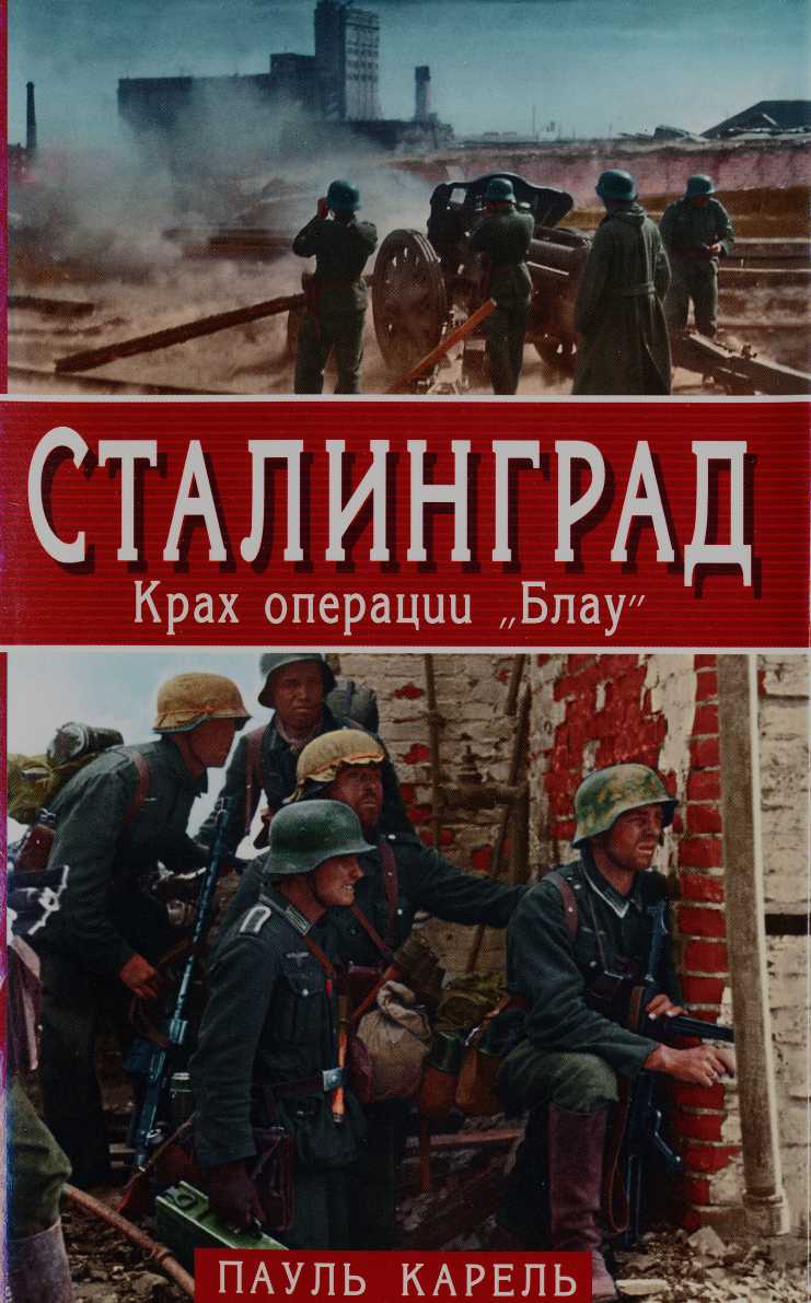 Сталинград. Крах операции "Блау"