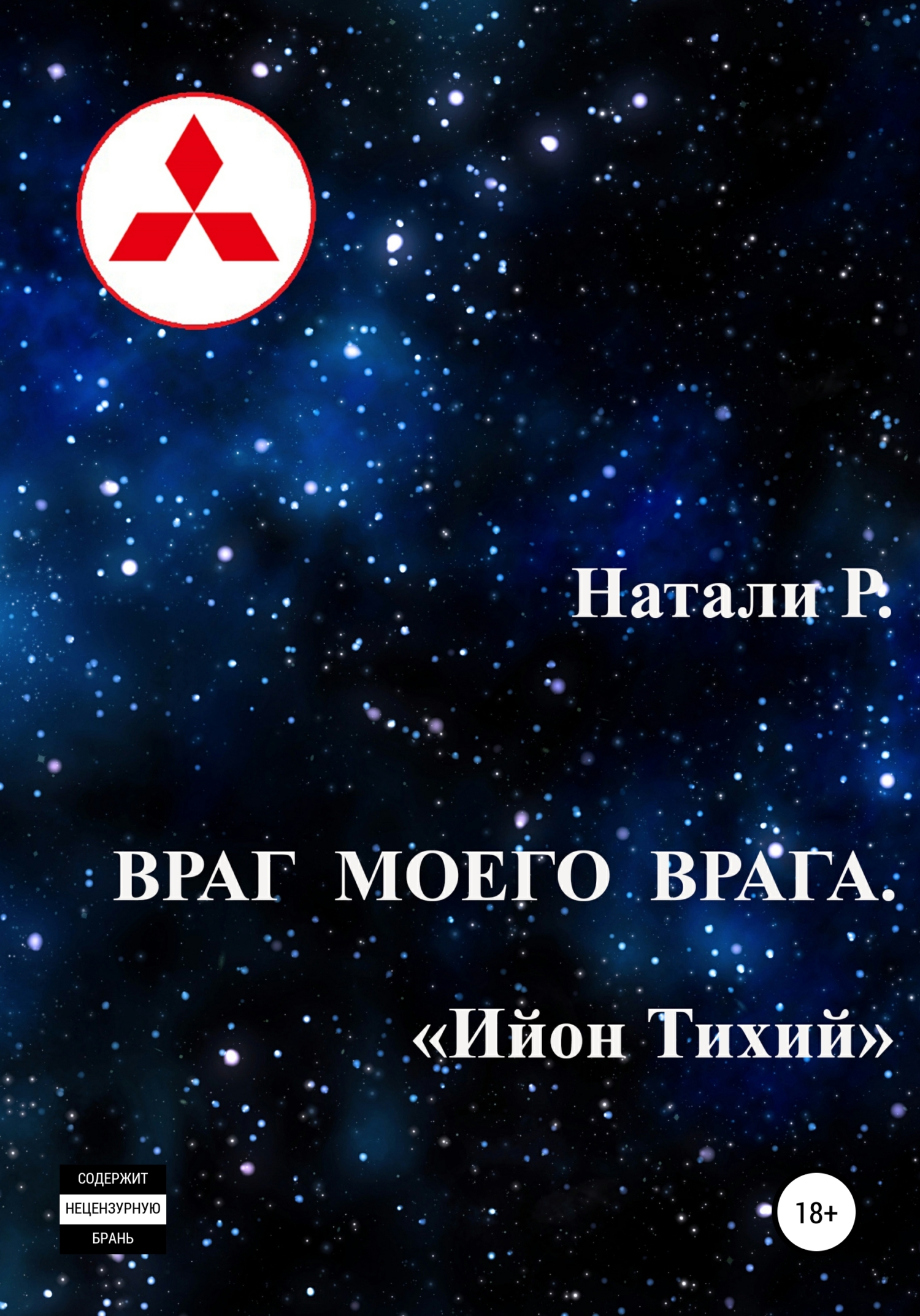 Ийон Тихий
