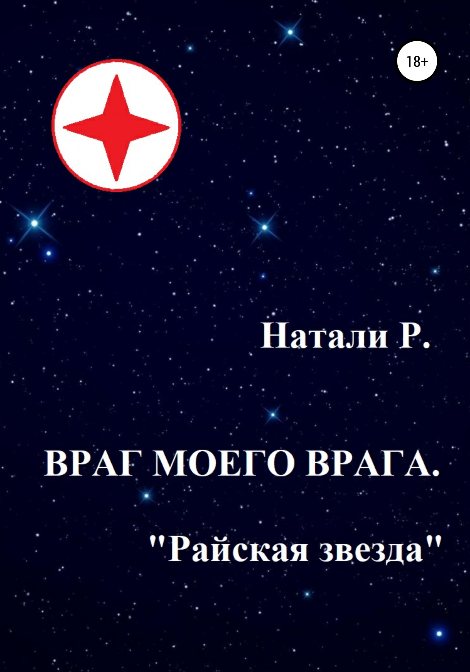 Райская звезда
