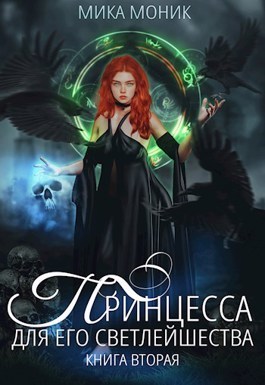 Принцесса для его Светлейшества 2 (СИ)