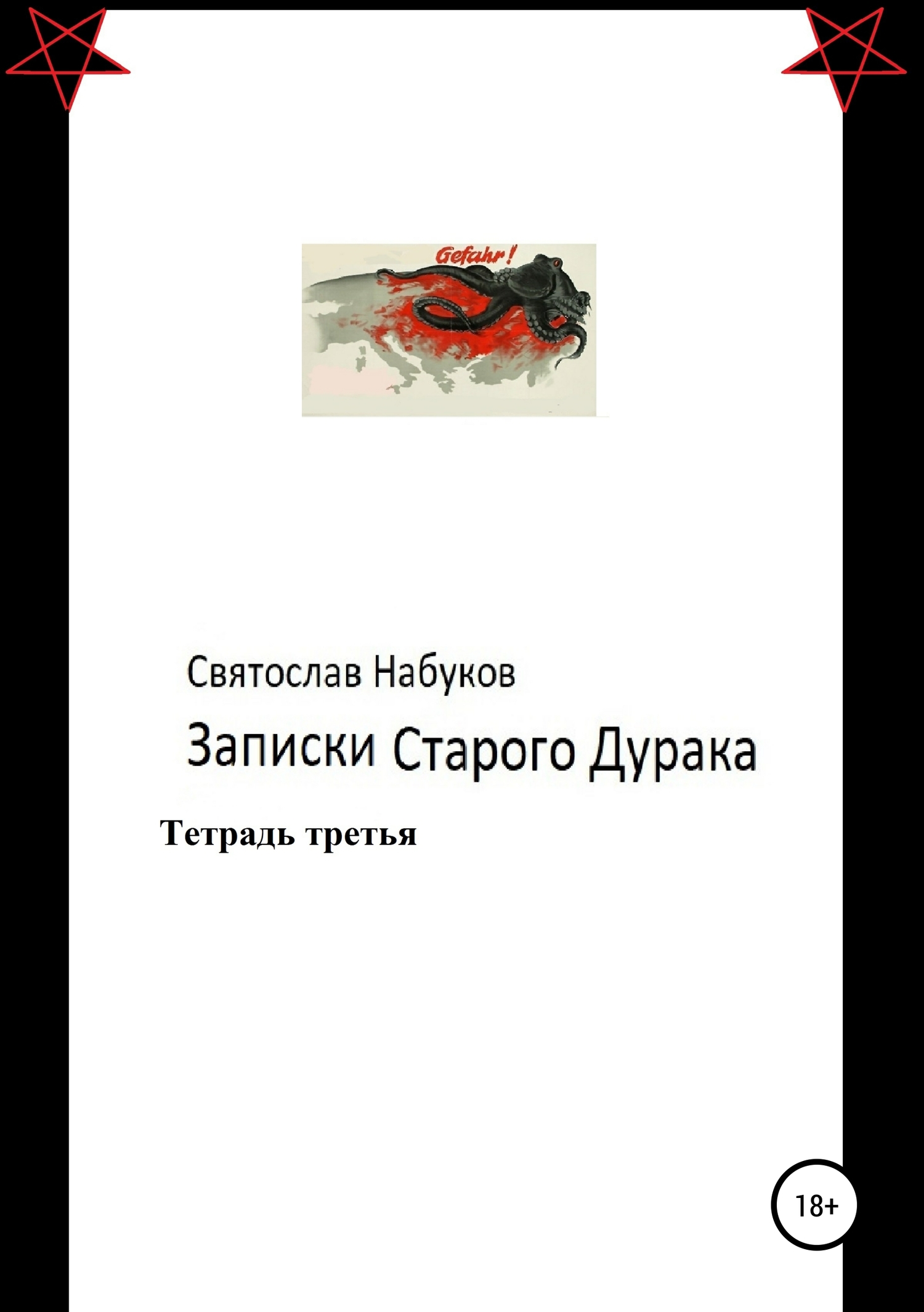 Записки старого дурака. Тетрадь третья