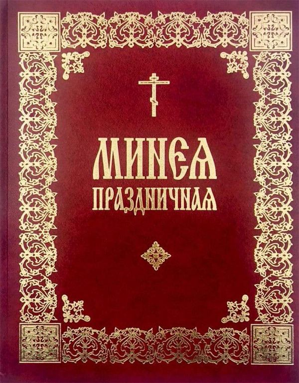 Минея праздничная