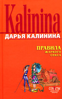 Правила жаркого секса