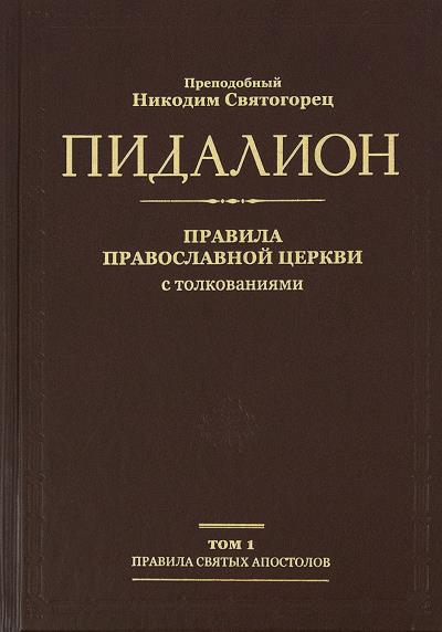 Правила Святых Апостолов