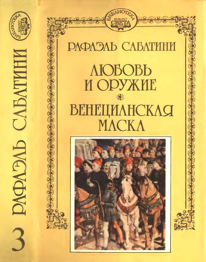 Любовь и оружие. Венецианская маска.
