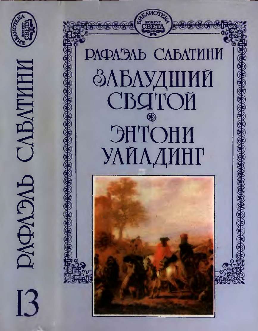 Заблудший святой. Энтони Уайлдинг.