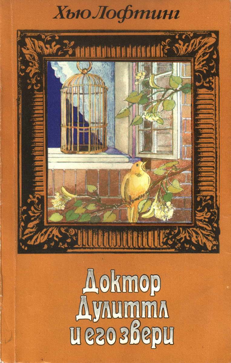 Опера доктора Дулиттла. Зоопарк доктора Дулиттла