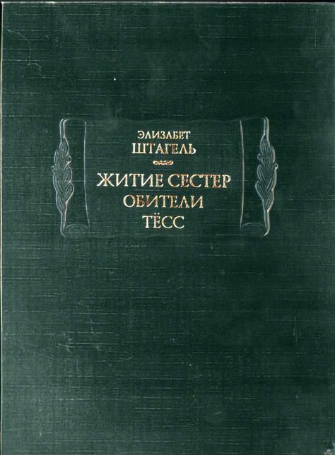 Житие сестер обители Тёсс