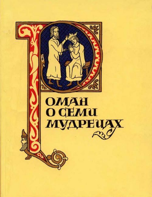 Роман о семи мудрецах