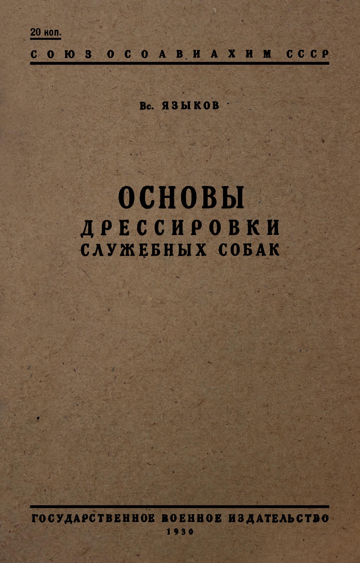 Основы дрессировки служебных собак