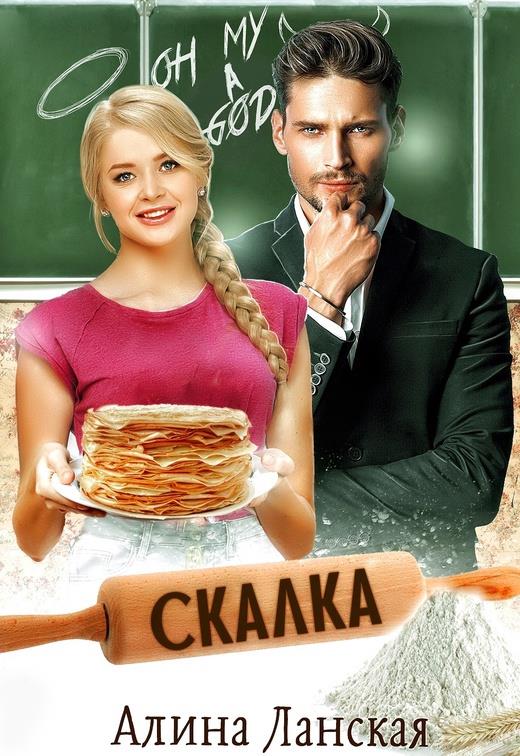 Скалка