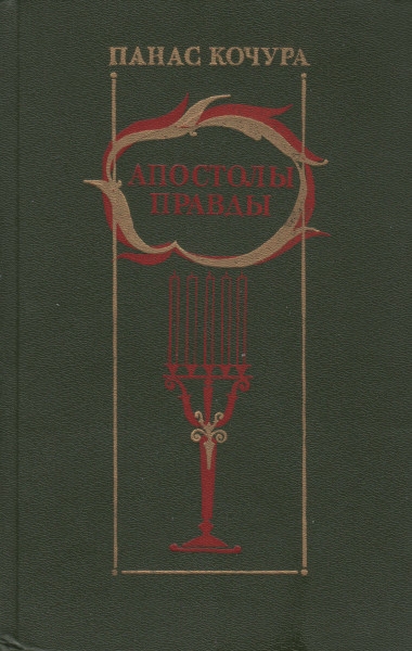Апостолы правды
