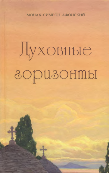 Духовные горизонты, или Царство Божие
