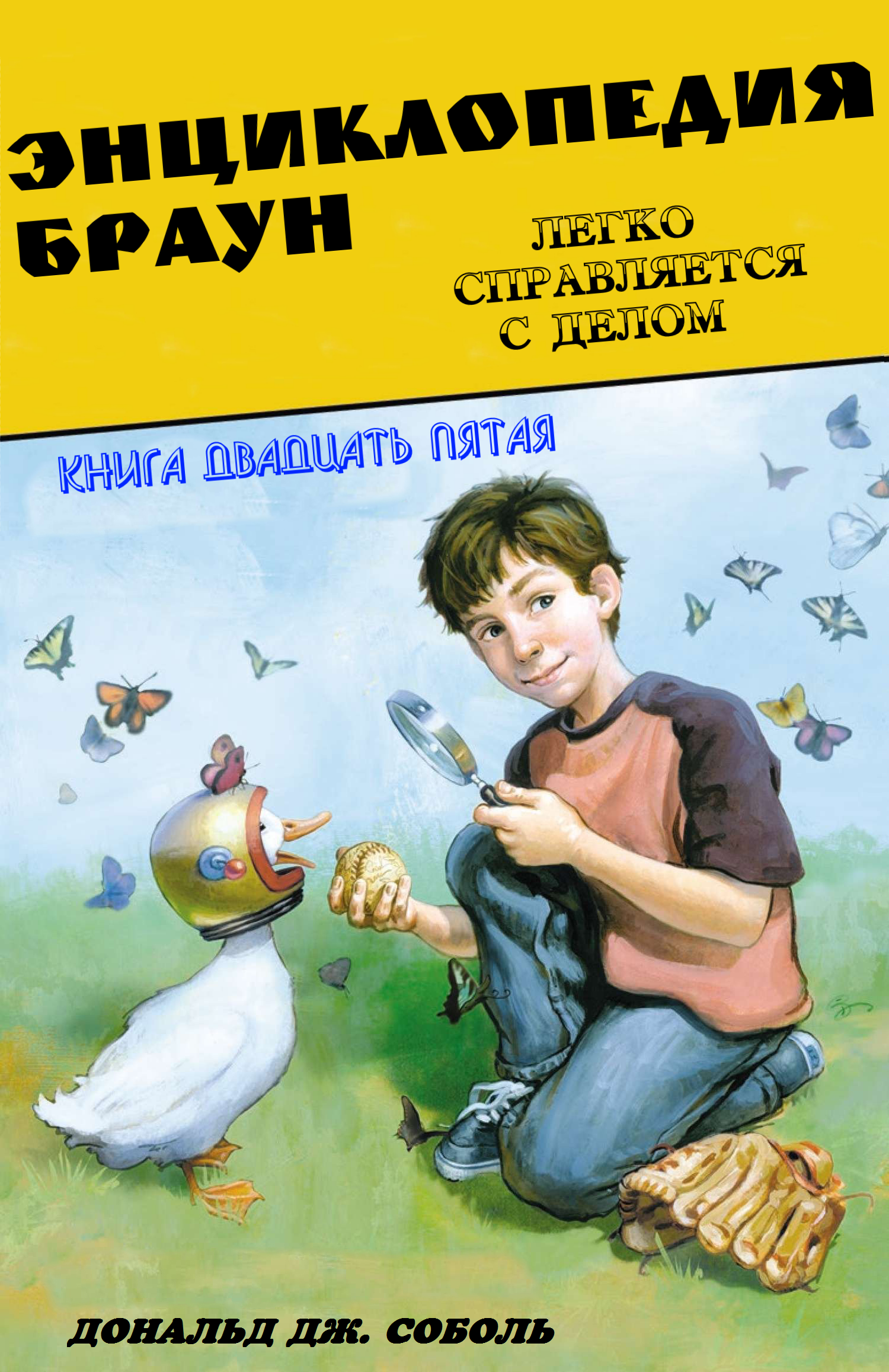 Энциклопедия Браун легко справляется с делом