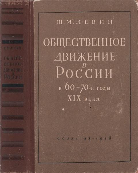 Общественное движение в России в 60 – 70-е годы XIX века