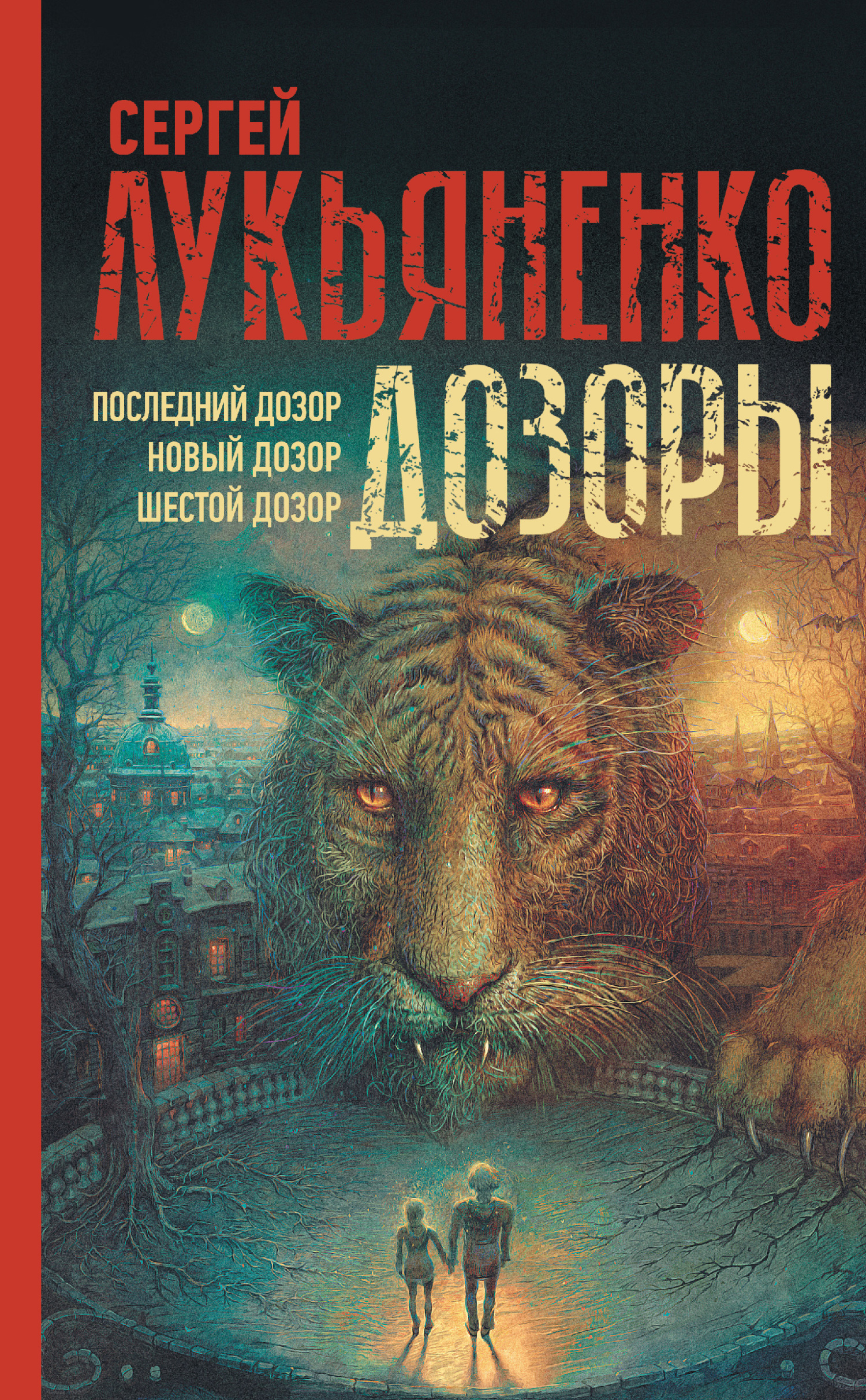 Дозоры II